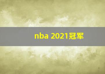 nba 2021冠军